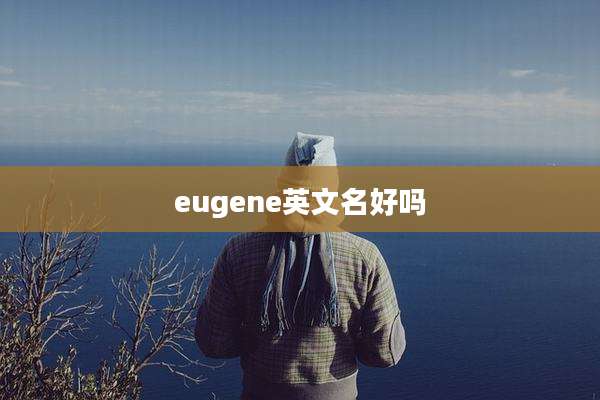 eugene英文名好吗