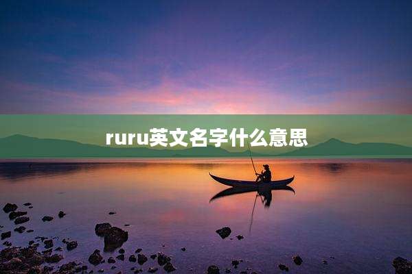 ruru英文名字什么意思