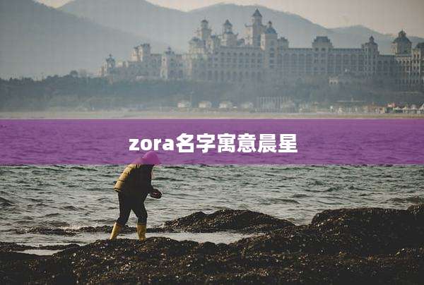 zora名字寓意晨星
