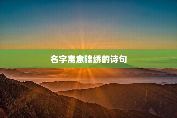 名字寓意锦绣的诗句