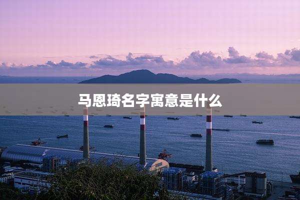 马恩琦名字寓意是什么