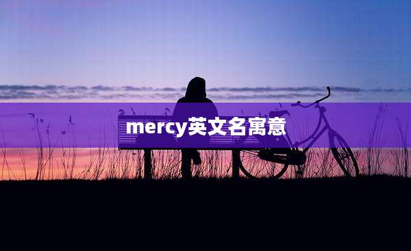 mercy英文名寓意