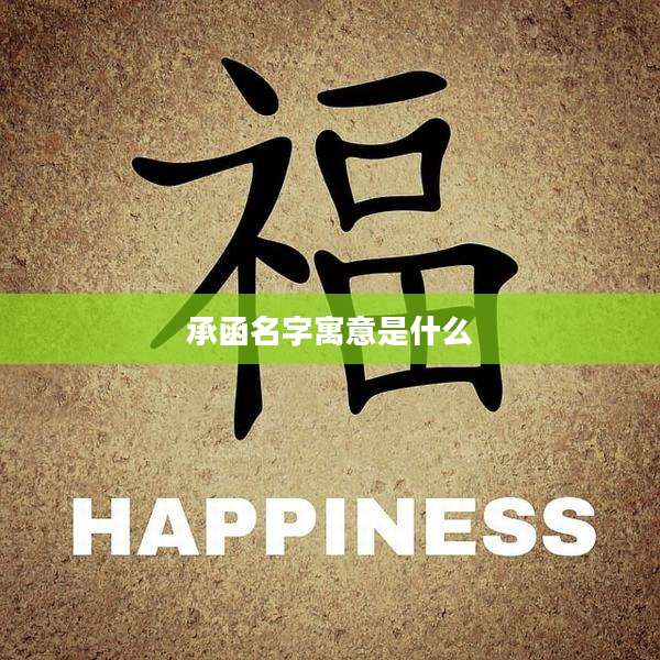 承函名字寓意是什么