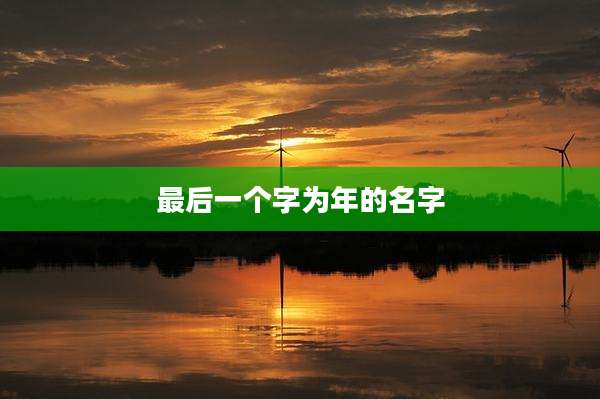 最后一个字为年的名字