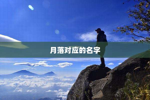月落对应的名字