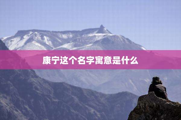 康宁这个名字寓意是什么