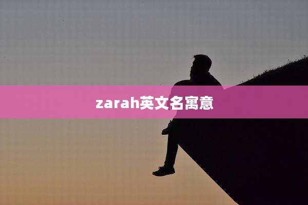 zarah英文名寓意