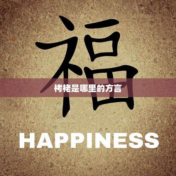 栲栳是哪里的方言