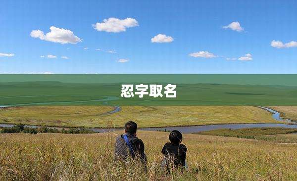 忍字取名