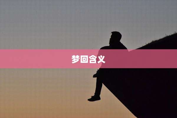 梦回含义