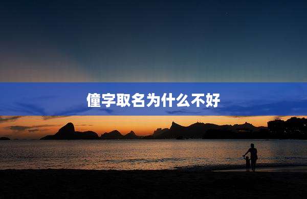 僮字取名为什么不好