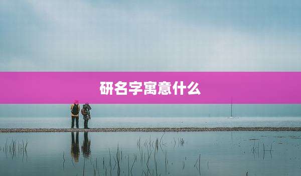 研名字寓意什么