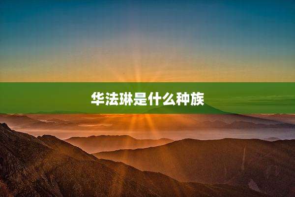 华法琳是什么种族