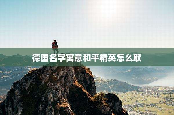 德国名字寓意和平精英怎么取