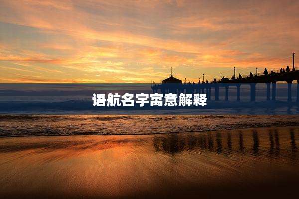 语航名字寓意解释