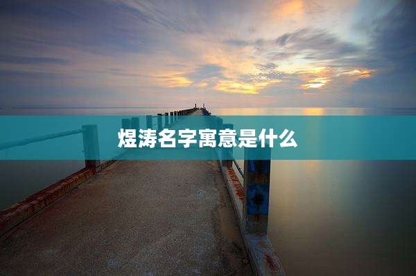 煜涛名字寓意是什么