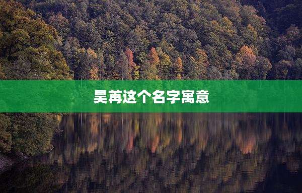 昊苒这个名字寓意