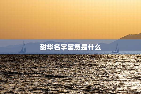 甜华名字寓意是什么