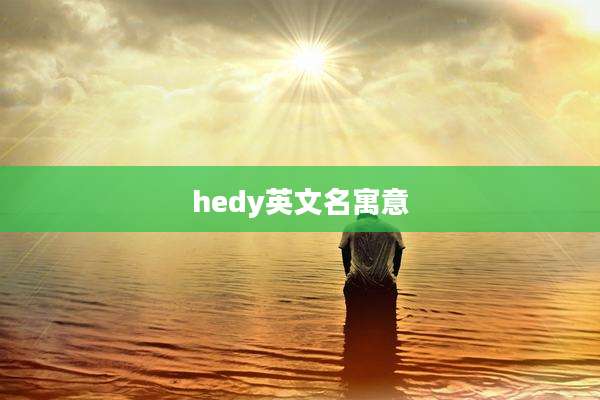 hedy英文名寓意
