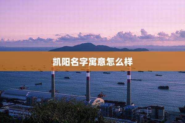 凯阳名字寓意怎么样