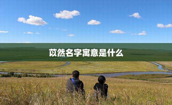 苡然名字寓意是什么