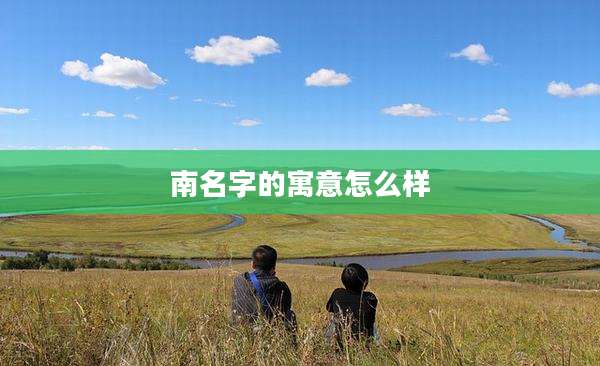 南名字的寓意怎么样