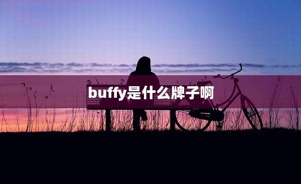 buffy是什么牌子啊
