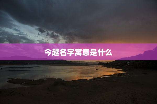 今越名字寓意是什么