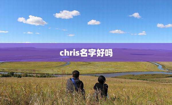 chris名字好吗