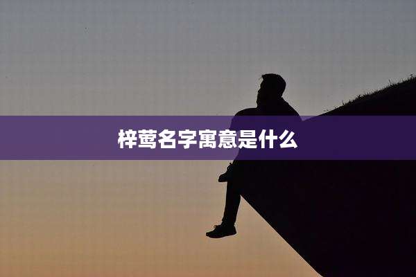 梓莺名字寓意是什么