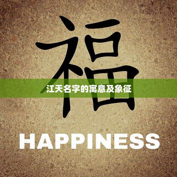 江天名字的寓意及象征