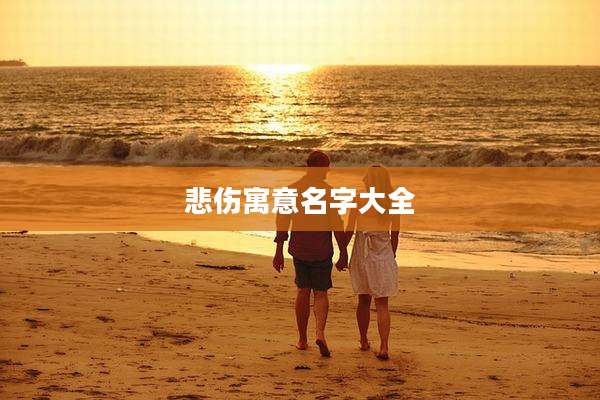 悲伤寓意名字大全