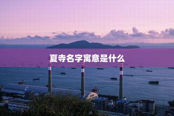 夏寺名字寓意是什么