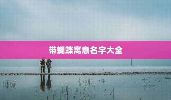 带蝴蝶寓意名字大全