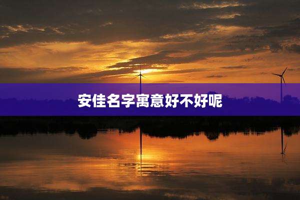 安佳名字寓意好不好呢