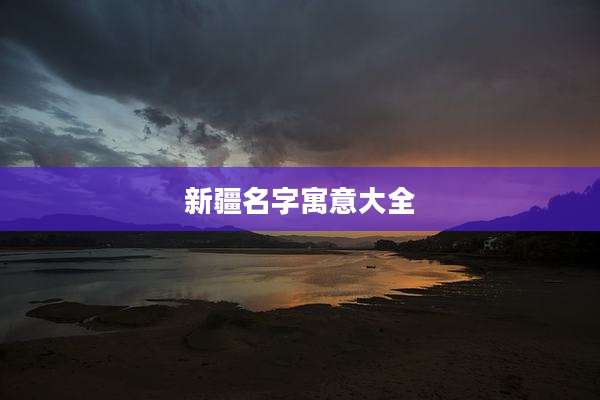 新疆名字寓意大全