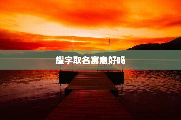 耀字取名寓意好吗