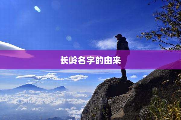 长岭名字的由来