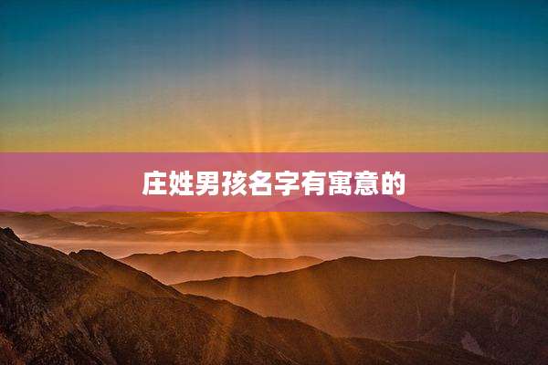 庄姓男孩名字有寓意的