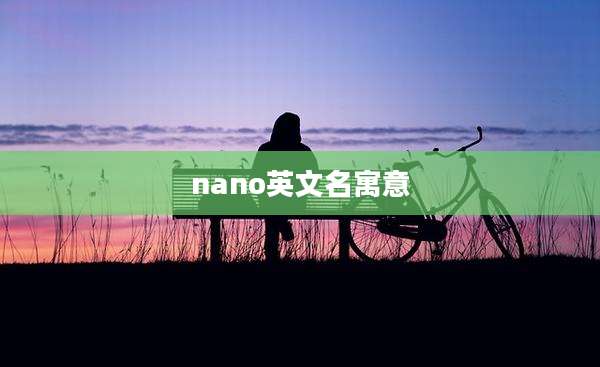 nano英文名寓意