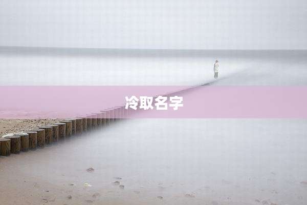 冷取名字