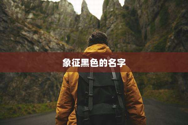 象征黑色的名字