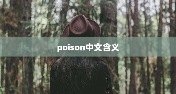 poison中文含义