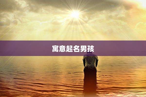 寓意起名男孩
