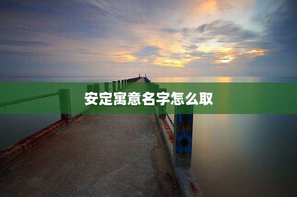 安定寓意名字怎么取