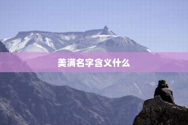 美满名字含义什么