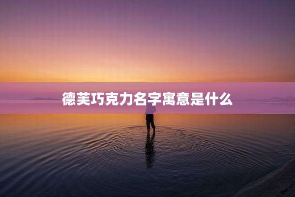 德芙巧克力名字寓意是什么