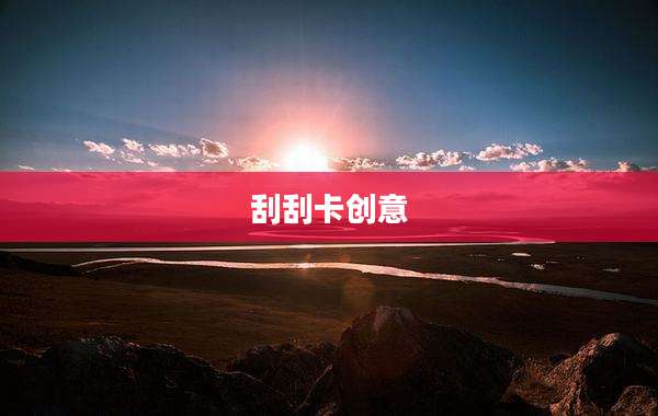 刮刮卡创意