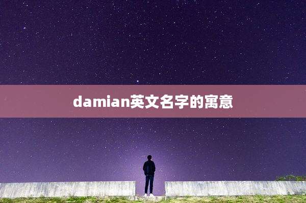 damian英文名字的寓意