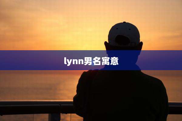lynn男名寓意